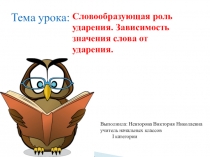 Презентация по русскому языку Словообразующая роль ударения. Зависимость значения слова от ударения. (1 класс)