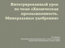 Презентация по географии на тему Интегрированный урок по теме Химическая промышленность. Минеральные удобрения 9 класс