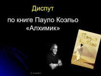 Презентация по литературе Алхимик