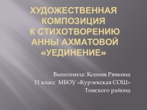 Презентация по литературе к стихотворению Ахматовой Уединение