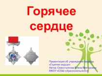 Презентация к классному часу Горячее сердце