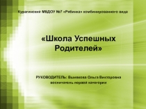 Школа успешных родителей