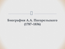 Презентация по русской литературе на тему Биография А.А. Погорельского
