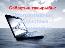 Операциялық жүйе 5 сынып