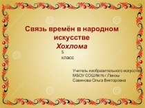 Презентация по изобразительному искусству на тему Хохлома