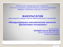 Презентация Темы №1 Международные валютные отношения и мировая валютная система (Факультатив для учащихся старших классов)