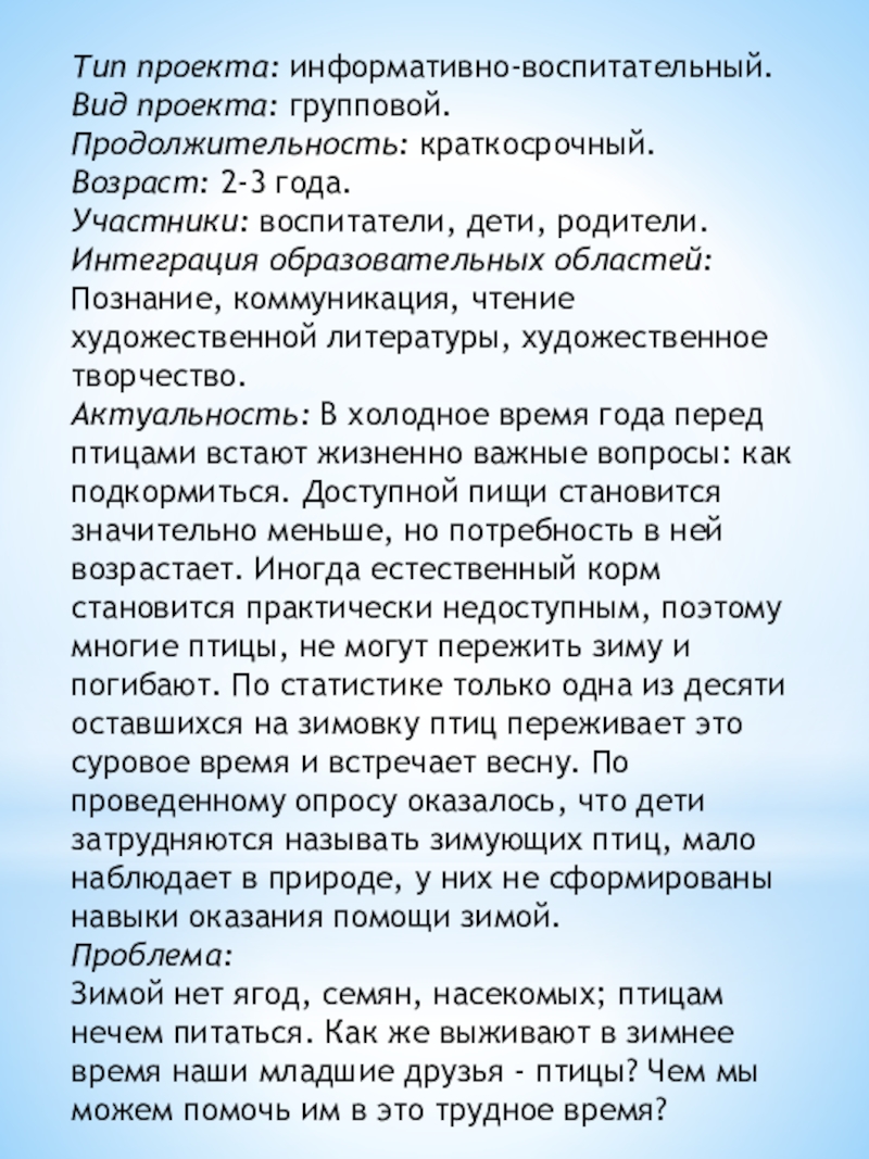 Презентация проект по экологическому воспитанию Покормите птиц зимой Тип проекта: информативно-воспитательный.Вид проекта: групповой.Продолжительность: краткосрочный.Возраст: 2-3 года.Участники: воспитатели, дети, родители.Интеграция Тип проекта: информативно-воспитательный.Вид проекта: групповой.Продолжительность: краткосрочный.Возраст: 2-3 года.Участники: воспитатели, дети, родители.Интеграция образовательных областей:Познание, коммуникация, чтение художественной литературы,