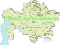 города Казахстана