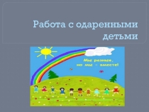 Презентация Работа с одаренными детьми