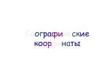 Презентация к конспекту урока географии, 6 класс: Географическая долгота. Географические координаты.