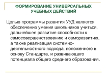 Презентация к выступлению Формирование УУД