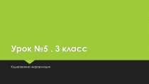 Презентация к уроку по информатике Кодирование информации(3 класс)