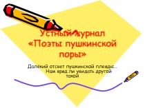 Презентация по литературе на тему: Устный журнал Поэты Пушкинской поры (8 класс)