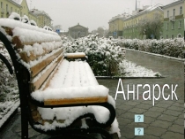 Презентация к уроку по физике Путешествие из Ангарска в Иркутск (10 класс)