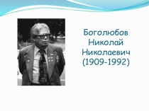 Н.Н.Боголюбов и С.Л.Соболев