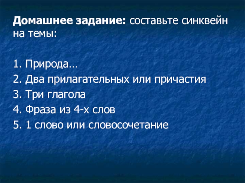 Картина природы и её роль в рассказе И.С.Тургенева Бежин луг. 6 класс презентация к уроку Домашнее задание: составьте синквейн на темы:1. Природа…2. Два прилагательных или причастия3. Домашнее задание: составьте синквейн на темы:1. Природа…2. Два прилагательных или причастия3. Три глагола4. Фраза из 4-х слов5.