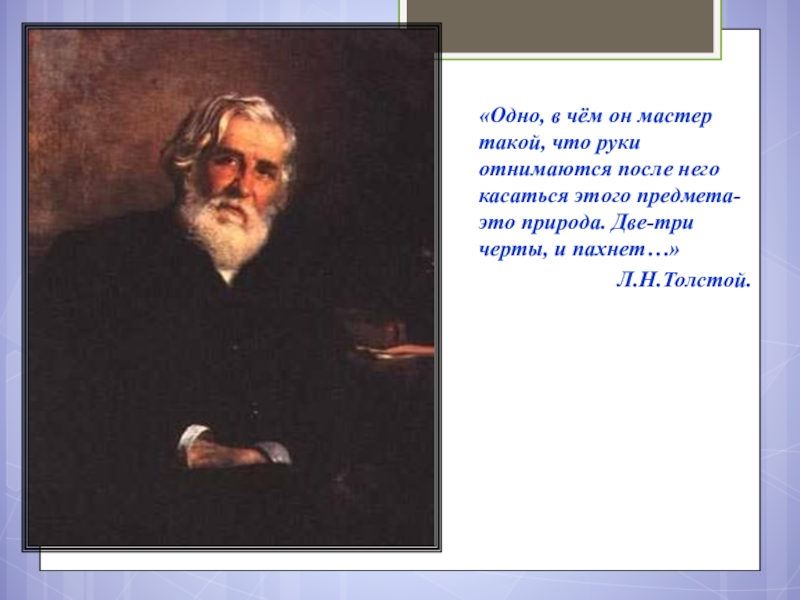 Картина природы и её роль в рассказе И.С.Тургенева Бежин луг. 6 класс презентация к уроку «Одно, в чём он мастер такой, что руки отнимаются «Одно, в чём он мастер такой, что руки отнимаются после него касаться этого предмета-