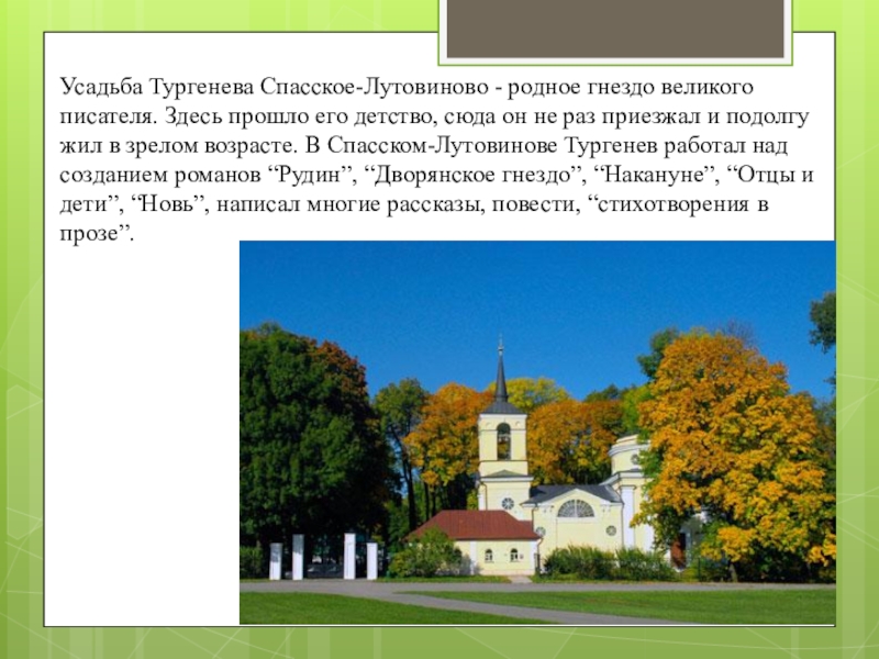 Картина природы и её роль в рассказе И.С.Тургенева Бежин луг. 6 класс презентация к уроку Усадьба Тургенева Спасское-Лутовиново - родное гнездо великого писателя. Здесь прошло его Усадьба Тургенева Спасское-Лутовиново - родное гнездо великого писателя. Здесь прошло его детство, сюда он не раз приезжал