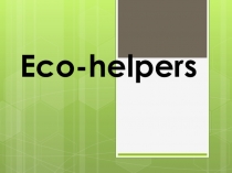 Презентация Eco-helpers/ Помощники экологии Spotlight 7