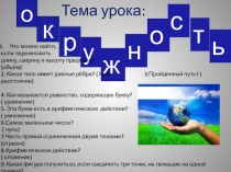 Урок по математике 5 класс на тему  Окружность и круг