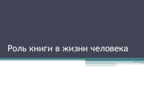 Презентация по литературе Роль книги в жизни человека