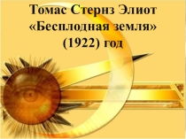 Презентация Томас Стернз Элиот Бесплодная земля