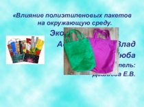 Презентация по экологическому воспитанию на тему Влияние пластиковых пакетов на экологию