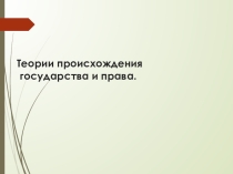 Презентация по правоведению для 10 класса по теме Происхождение права