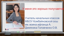 Презентация У меня это хорошо получается