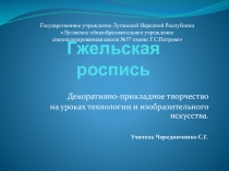 Презентация по технологии Гжельская роспись