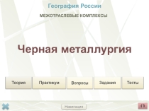 Презентация по географии Черная металлургия России