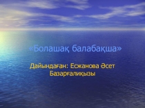 Тақырыбы: Болашақ балабақша презентация