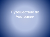 Презентация по окружающему миру Путешествие по Австралии (3 класс)