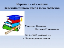 Презентация Корень n- ой степени