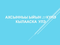 Презентация к уроку по якутскому языку на тему  Таптал - киһи истиҥ иэйиитэ