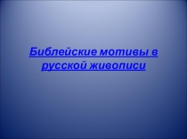 Презентация Библейские мотивы в русской живописи