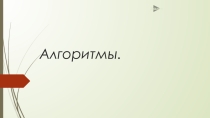 Презентация по теме  Алгоритм. Виды алгоритмов.