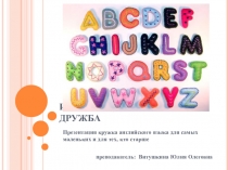 Презентация кружка по английскому языку Интернациональная дружба