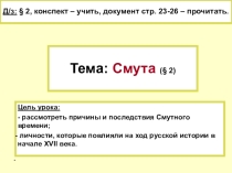 Презентация по истории Смута (7 класс).