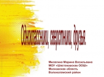 Презентация по обществознанию 5 класс Одноклассники
