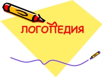 Логопедия ғылымының зерттеу объектілері