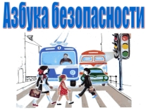Презентация Игра по ПДД