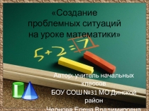 Презентация создание проблемных ситуаций на уроках математики