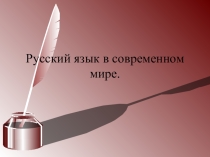 ПРезентация по русскому языку на тему Функции русского языка в современном мире (8 класс)