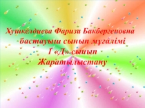 Презентация по окружающие мира на тему Жарық