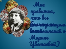 Презентация по литературе  Вспоминая Цветаеву