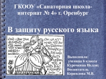 Проект В защиту русского языка