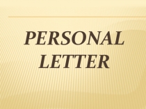 Презентация по английскому языку на тему Personal Letter (9 класс)