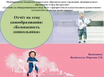 Презентация отчёта по теме самообразования Безопасность дошкольника