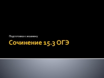 Подготовка к ОГЭ по русскому языку